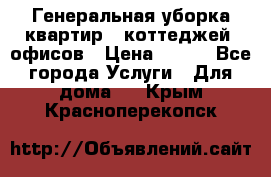 Генеральная уборка квартир , коттеджей, офисов › Цена ­ 600 - Все города Услуги » Для дома   . Крым,Красноперекопск